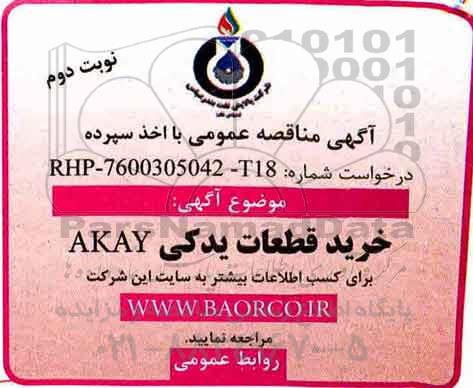 مناقصه, مناقصه خرید قطعات یدکی AKAY - نوبت دوم 