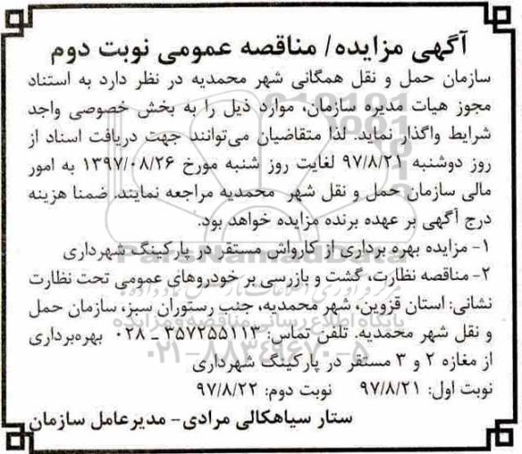 اگهی مناقصه , مناقصه نظارت ، گشت و بازرسی بر خودروهای عمومی - نوبت دوم 