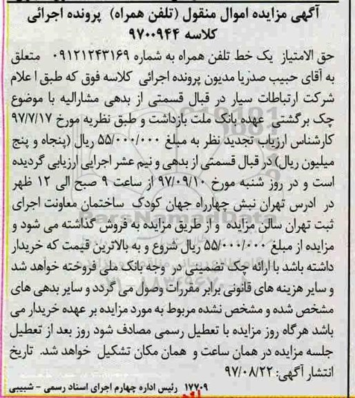 مزایده حق الامتیاز یک خط تلفن همراه