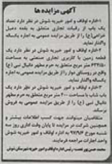 اگهی مزایده , مزایده واگذاری یک باب از رقبات تجاری