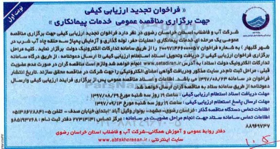 فراخوان ارزیابی کیفی ,فراخوان ارزیابی کیفی حفر ، لوله گذاری و آزمایش پمپاژ سه حلقه چاه آب شرب 
