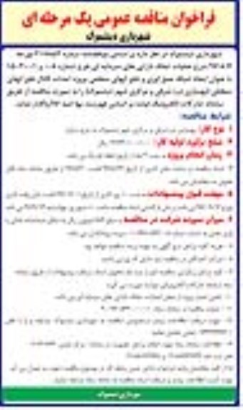 مناقصه ,مناقصه ایجاد شبکه جمع آوری و دفع آبهای سطحی 