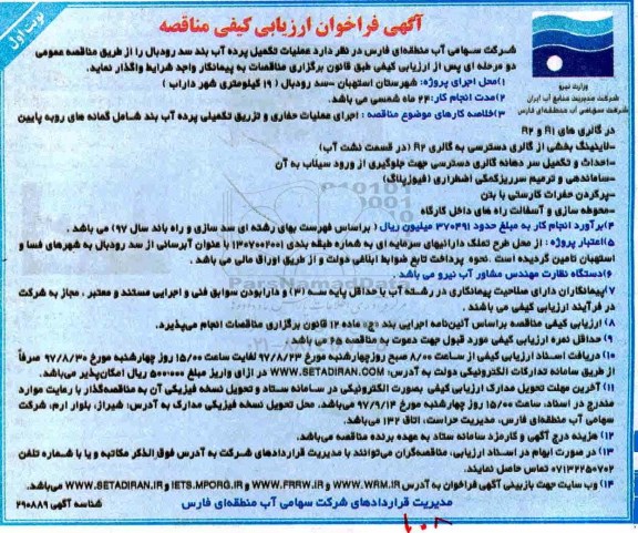مناقصه, مناقصه عملیات تکمیل پرده آب بند سد ...