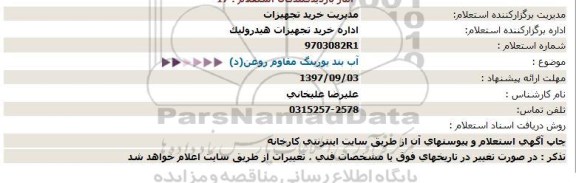 استعلام , استعلام  آب بند یورینگ مقاوم روغن(د)  