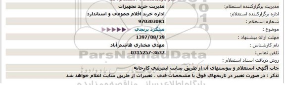 استعلام , استعلام میلگرد برنجی 