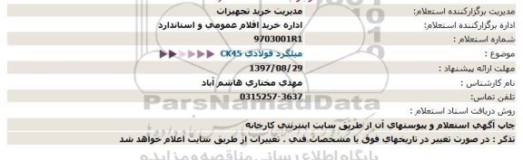 استعلام ,استعلام  ميلگرد فولادیCK45  