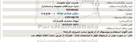 استعلام , استعلام میلگرد فولادی mo4o