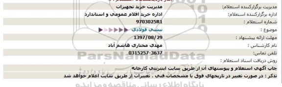 استعلام نبشی فولادی 