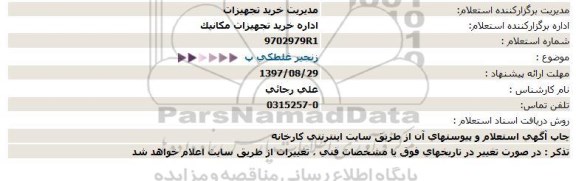 استعلام زنجیر غلطکی 