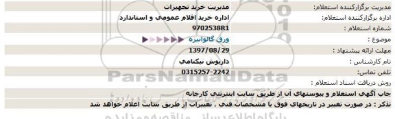 استعلام , استعلام ورق گالوانیزه 