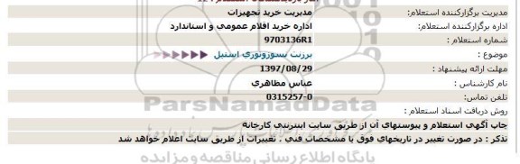 استعلام ,استعلام خرید دو ردیف برزنت 