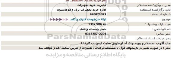 استعلام ,استعلام لوله خرطومی فلزی و...