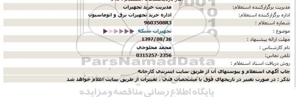 استعلام ,استعلام تجهیزات شبکه