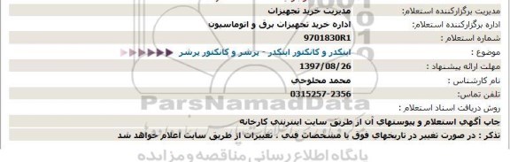 استعلام ,استعلام اینکدر و کانکتور اینکدر 