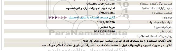 استعلام , استعلام کابل مسی افشان با عایق لاستیک 
