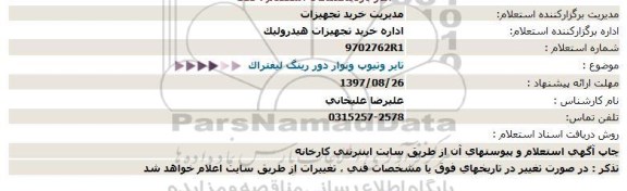 استعلام ,استعلام تایر و تیوپ و نوار دور رینگ لیفتراک 