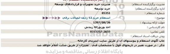 استعلام ,استعلام خرید 12 ردیف اتصالات برقی 