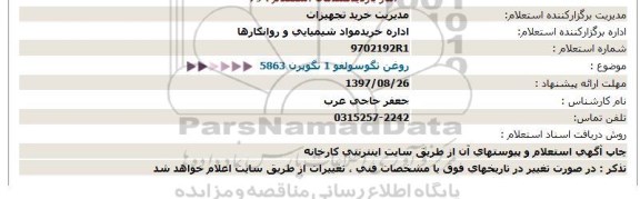 استعلام, استعلام روغن تگوسولفو 1 تگوپرن 5863