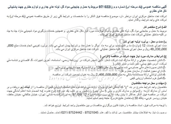 آگهی مناقصه عمومی,مناقصه  حمل و جابجایی مواد گل، لوله های جداری و لوازم حفاری 
