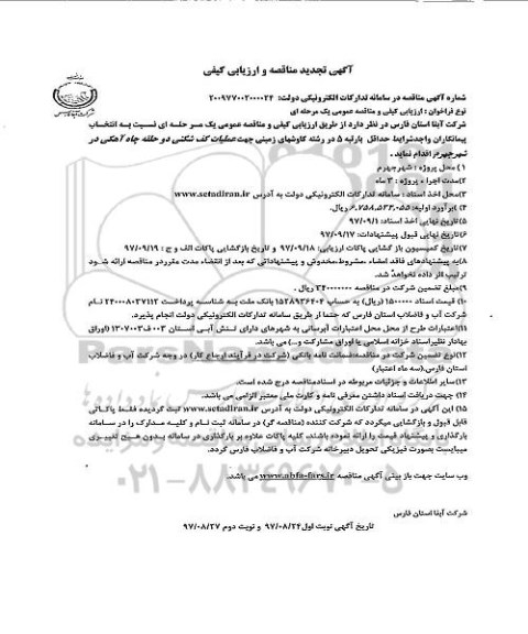 آگهی تجدید مناقصه و ارزیابی کیفی , مناقصه عملیات کف شکنی دو حلقه چاه آهکی تجدید