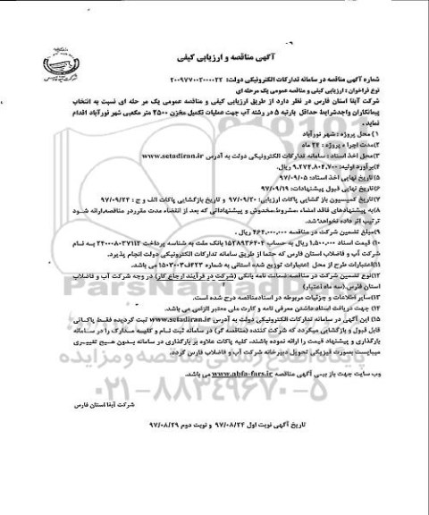 آگهی مناقصه و ارزیابی کیفی , مناقصه جهت عملیات تکمیل مخزن