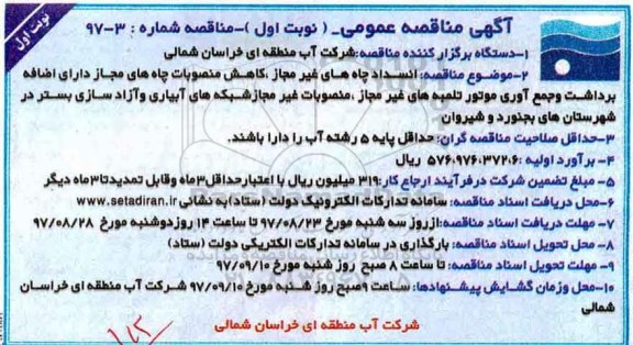 آگهی مناقصه عمومی, مناقصه انسداد چاه های غیرمجاز، کاهش منصوبات چاه های مجاز...