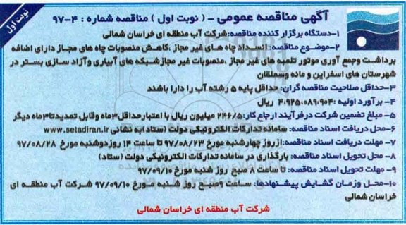 آگهی مناقصه عمومی, مناقصه انسداد چاه های غیرمجاز، کاهش منصوبات چاه های مجاز دارای اضافه...
