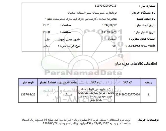 استعلام, استعلام گیت بازرسی آشکار ساز فلز ...