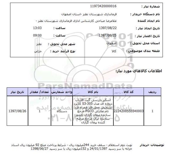 استعلام, استعلام اسکنر بازرسی گیت آشکار ساز فلز  دروازه ای