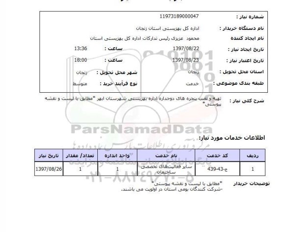 استعلام , استعلام  تهیه و نصب پنجره های دوجدار اداره