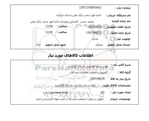 استعلام, استعلام هارد دیسک 