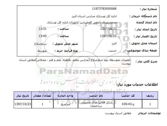 استعلام,استعلام تعمیرات متوسط دوم 