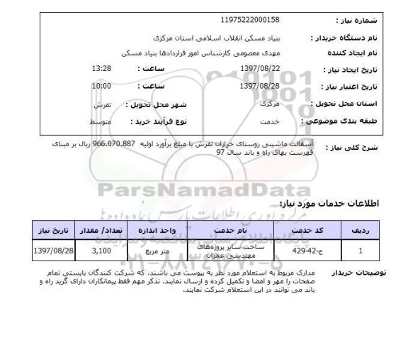 استعلام, استعلام آسفالت ماشینی روستا
