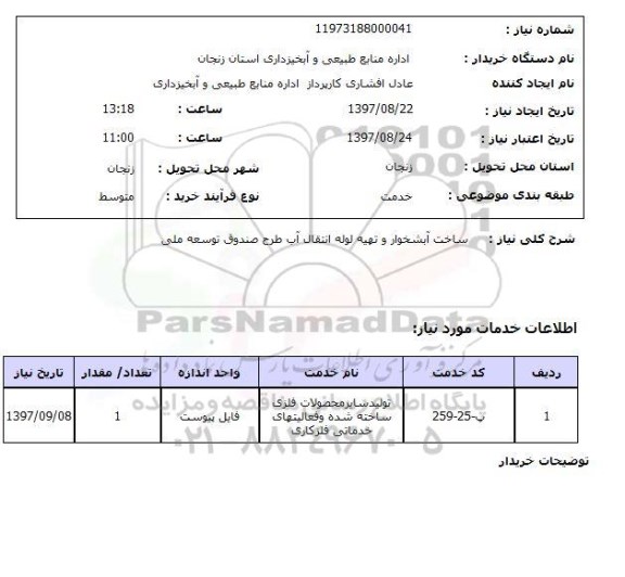 استعلام, ساخت آبشخوار و تهیه لوله