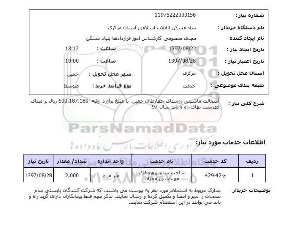 استعلام, استعلام آسفالت ماشینی روستا