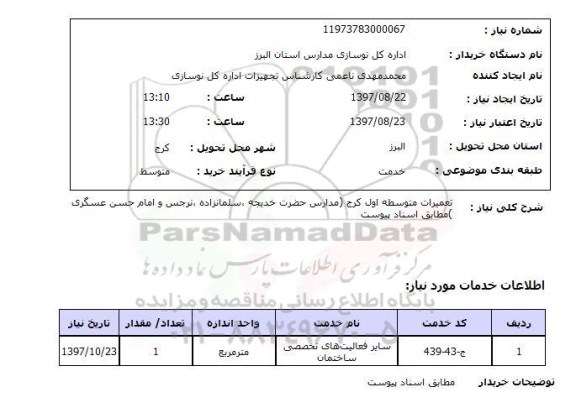 استعلام, استعلام تعمیرات متوسط اول