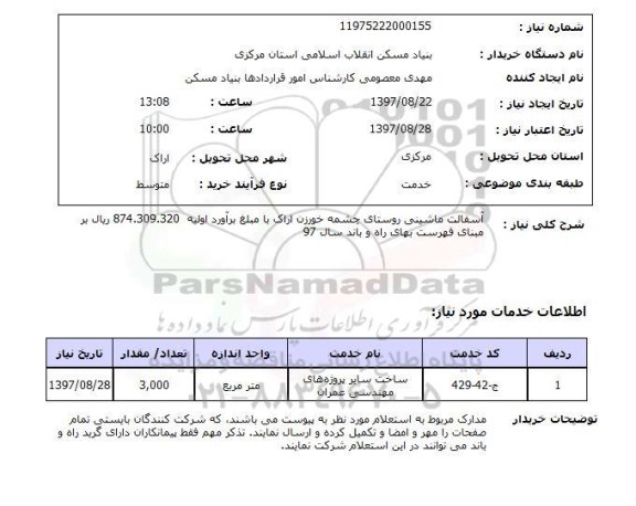 استعلام, استعلام آسفالت ماشینی روستا