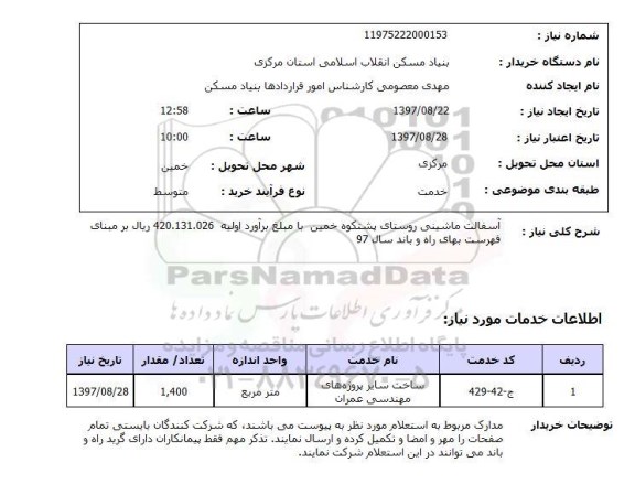 استعلام, استعلام آسفالت ماشینی روستا