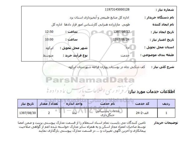 استعلام , استعلام کف شکنی ...
