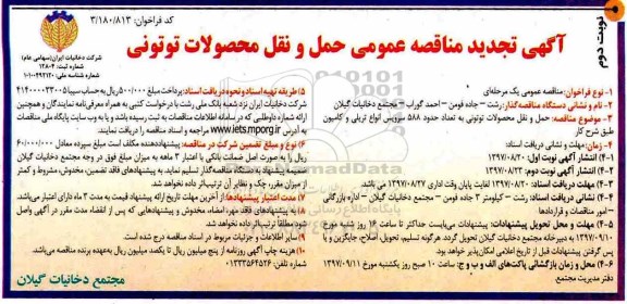 تجدید مناقصه , مناقصه حمل و نقل محصولات توتونی تجدید نوبت دوم 