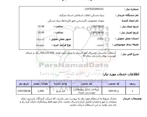 استعلام, استعلام آسفالت ماشینی روستا