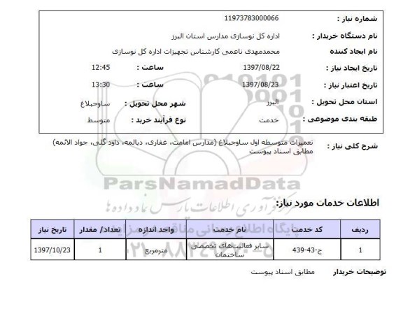 استعلام,استعلام تعمیرات متوسطه اول  ...