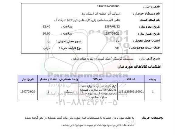 استعلام  , استعلام سیستم کولینگ ...