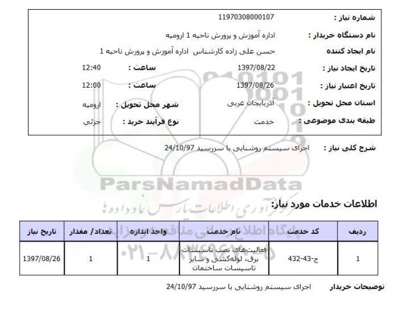 استعلام,استعلام اجرای سیستم روشنایی