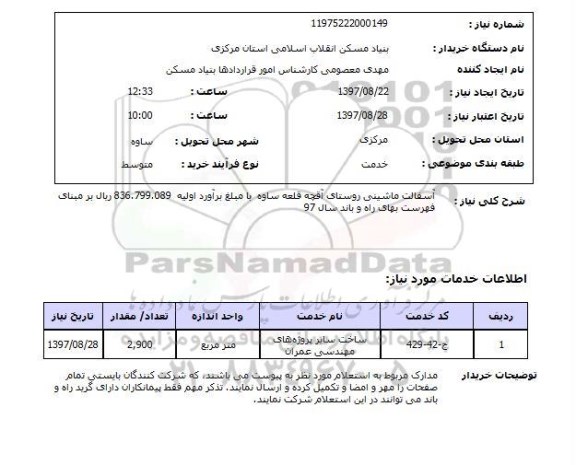 استعلام , استعلام آسفالت ...