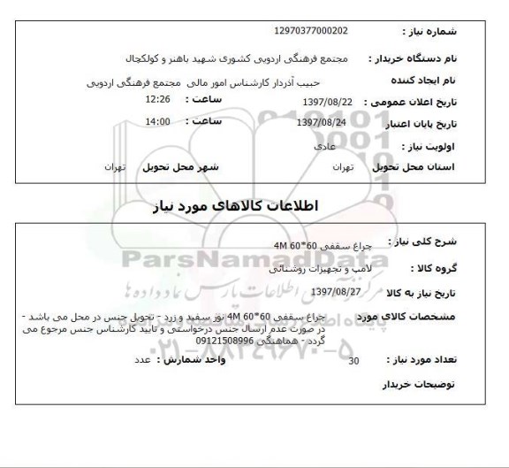 استعلام, استعلام  چراغ سقفی 60*60 4m
