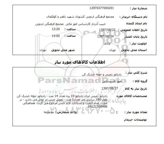 استعلام,استعلام رادیاتور زمینی و حوله خشک کن