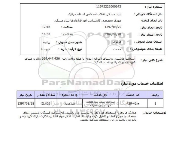 استعلام, استعلام آسفالت ماشینی روستا