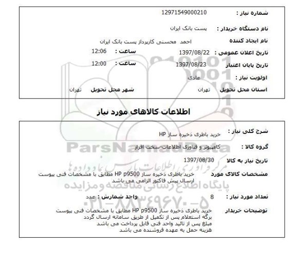 استعلام, استعلام  خرید باطری ذخیره ساز hp 