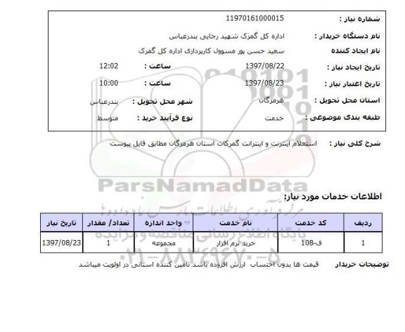 استعلام, استعلام اینترنت و اینترانت ...